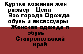 Куртка кожаная жен. 50 размер › Цена ­ 4 000 - Все города Одежда, обувь и аксессуары » Женская одежда и обувь   . Ставропольский край